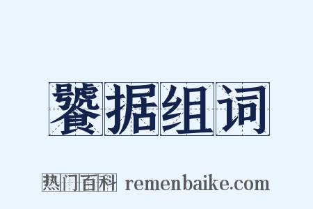饕据组词是什么意思的图片